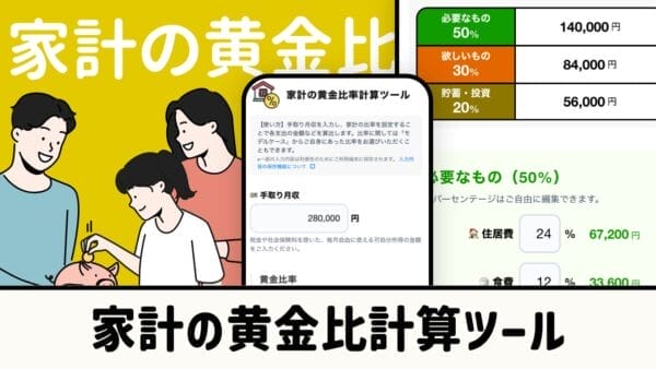 家計の支出・黄金比計算ツール｜予算配分をシミュレーション