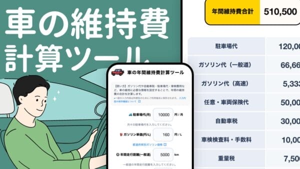 車の維持費計算ツール