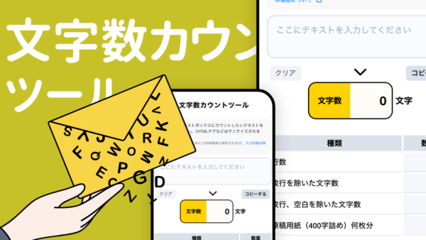 文字数カウントツール