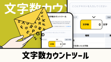 文字数カウントツール