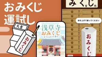 浅草寺おみくじシミュレーター