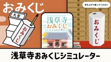 浅草寺おみくじシミュレーター