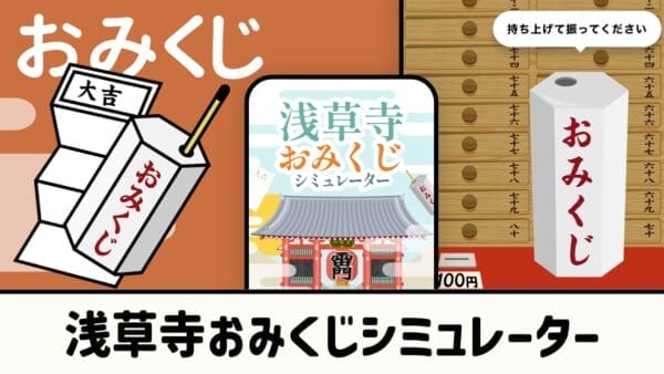 浅草寺おみくじシミュレーター