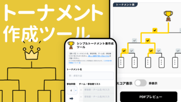 トーナメント作成ツール