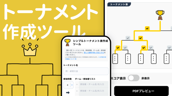 トーナメント作成ツール