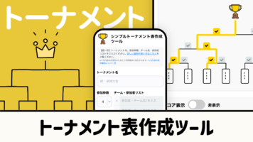 トーナメント表作成ツール