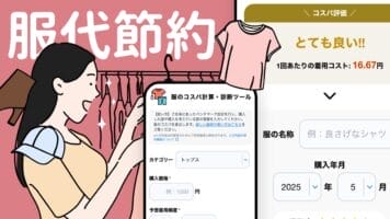 服代節約