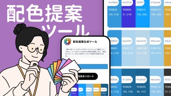 配色提案ツール