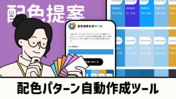 配色パターン自動作成ツール