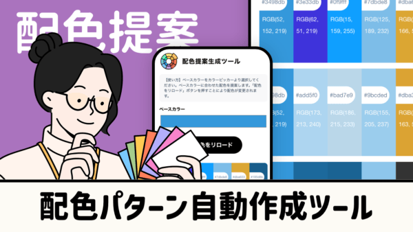 配色パターン自動作成ツール｜デザインのカラー配色を生成
