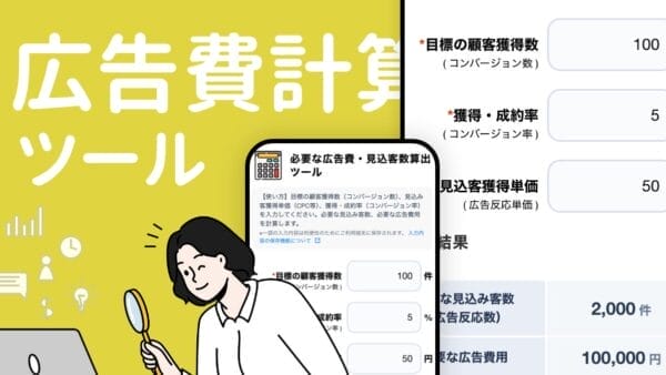 広告費計算ツール