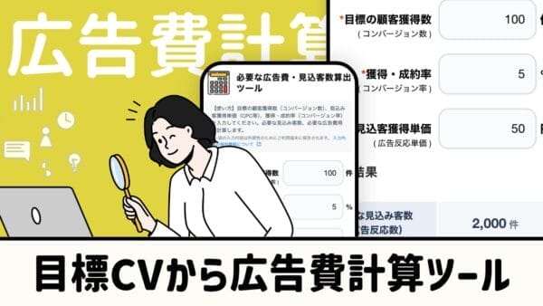 目標CVから広告費計算ツール