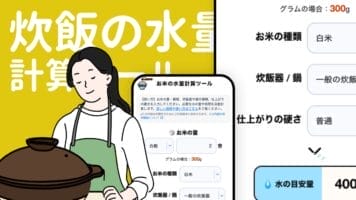 炊飯の水量計算ツール