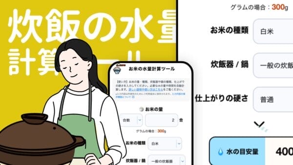 炊飯の水量計算ツール