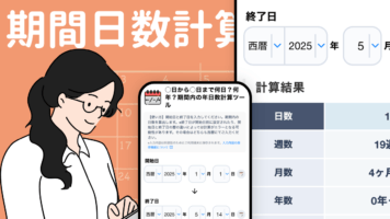 期間日数計算