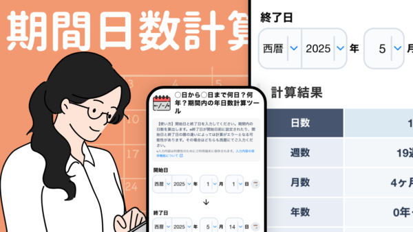 期間日数計算