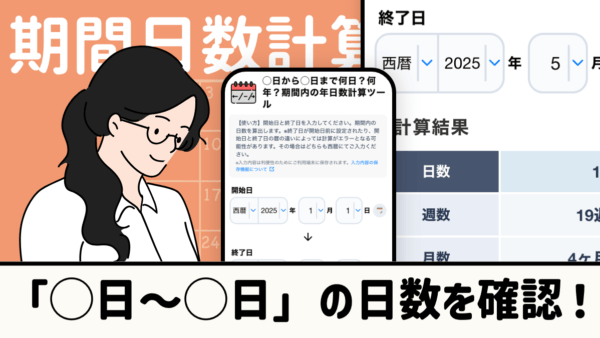 期間内の日数計算ツール（日付〜日付）