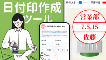 日付印作成ツール