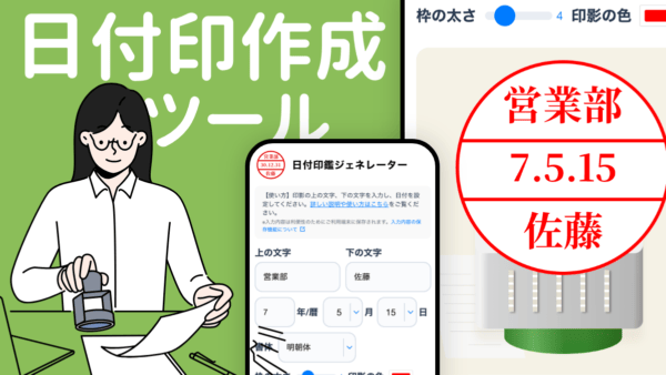 日付印作成ツール