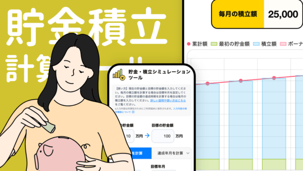 貯金積立計算ツール