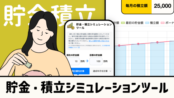 貯金・積立シミュレーションツール｜積立額や達成時期を自動計算