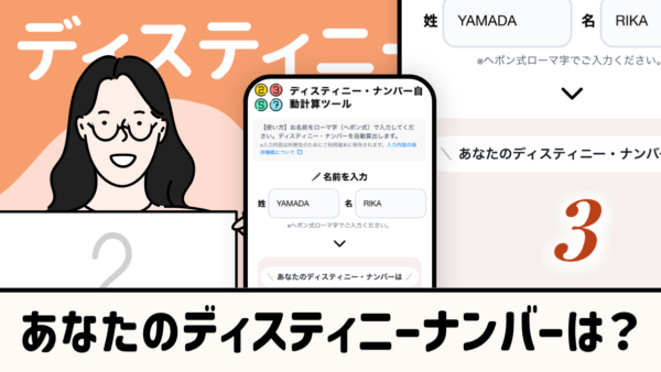 あなたのディスティニーナンバーは？