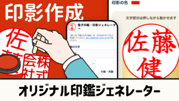 オリジナル印鑑ジェネレーター