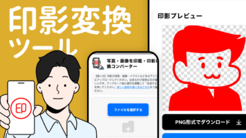 印影変換ツール