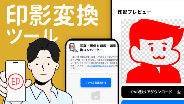 印影変換ツール