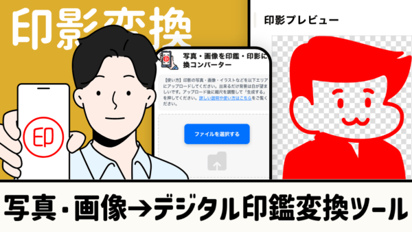 【無料】印影写真を電子印鑑変換ツール｜Excel・PDF対応画像