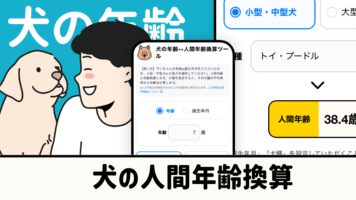 犬の人間年齢換算