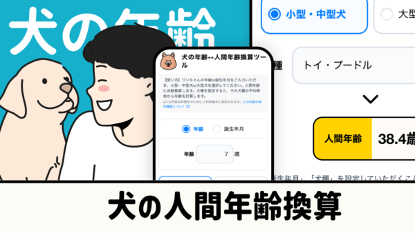 犬の人間年齢換算