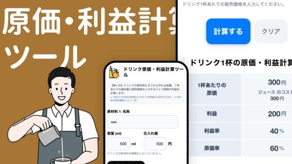 原価・利益計算ツール