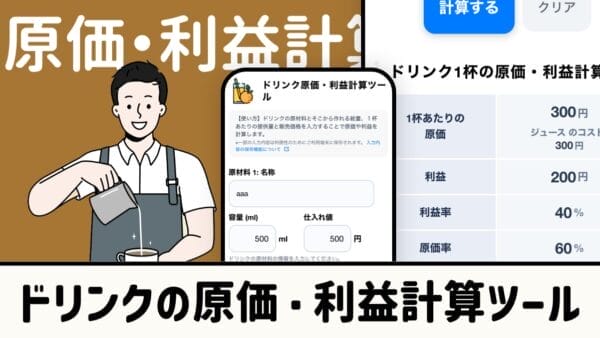 飲食店ドリンク原価計算ツール｜利益・原価率を自動算出