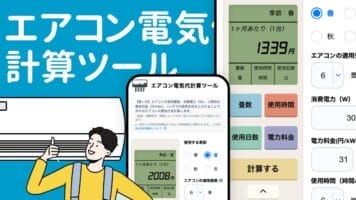 エアコン電気代計算ツール