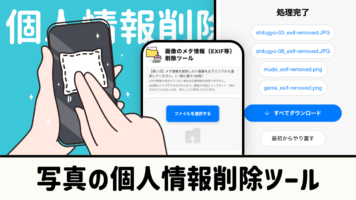 写真の個人情報削除ツール