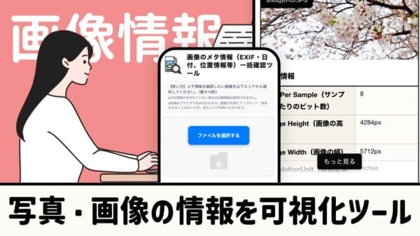 写真の情報表示ツール【無料】画像の位置情報・カメラ情報などを表示