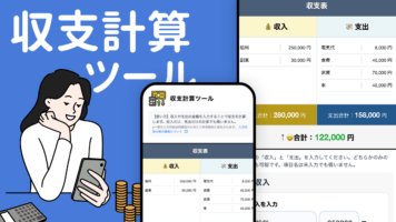 収支計算ツール