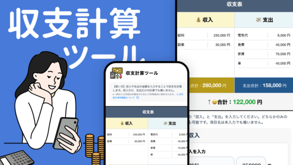 収支計算ツール