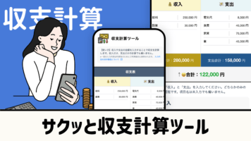 サクッと収支計算ツール