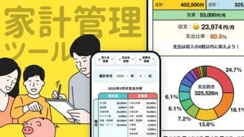 家計管理ツール