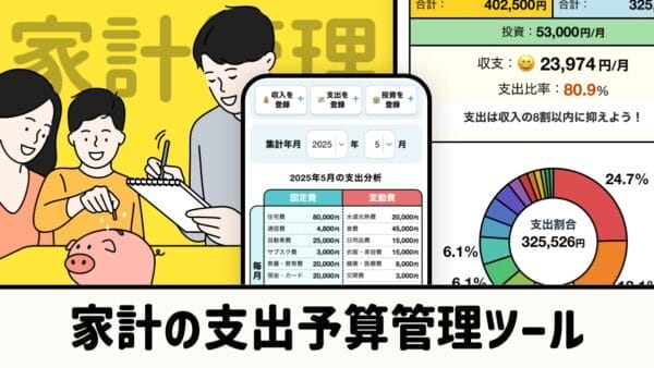 家計の支出予算管理ツール