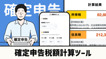 確定申告税額計算ツール