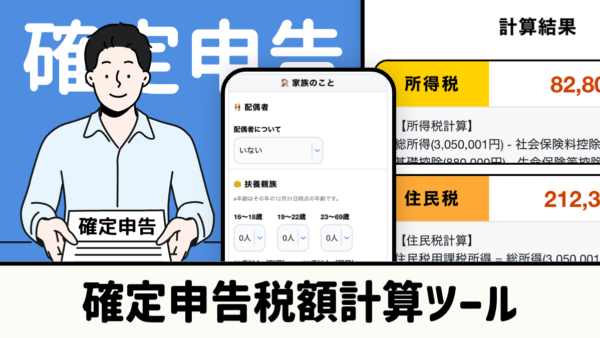 確定申告税額計算ツール