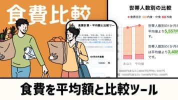 食費を平均額と比較ツール