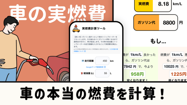 車の本当の燃費を計算！車の実燃費