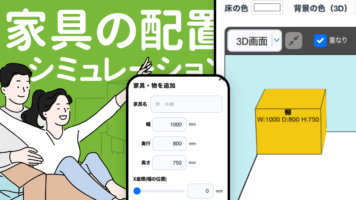 家具の配置シミュレーション