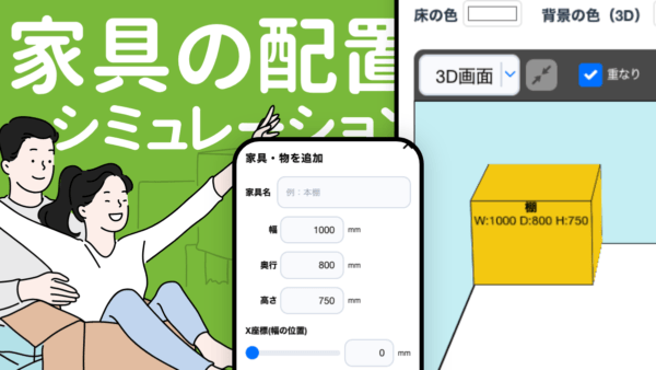 家具の配置シミュレーション