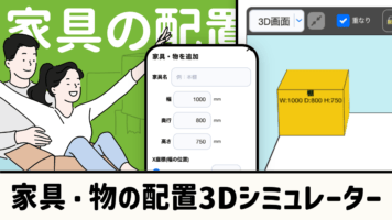 家具・物の配置3Dシミュレーター