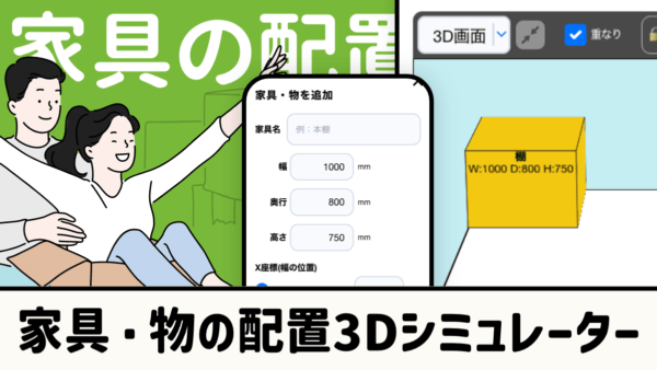 家具・物の配置3Dシミュレーター